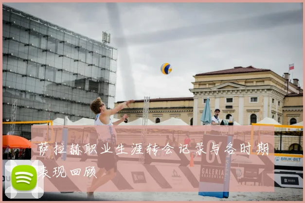萨拉赫职业生涯转会记录与各时期表现回顾