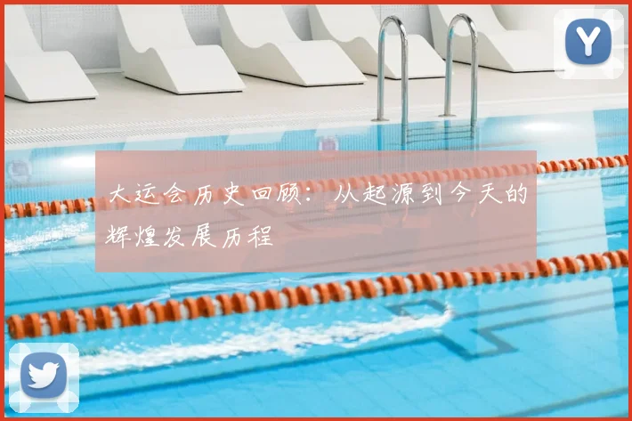 大运会历史回顾:从起源到今天的辉煌发展历程