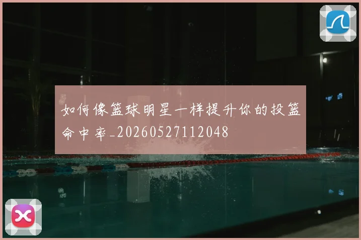如何像篮球明星一样提升你的投篮命中率_20260527112048