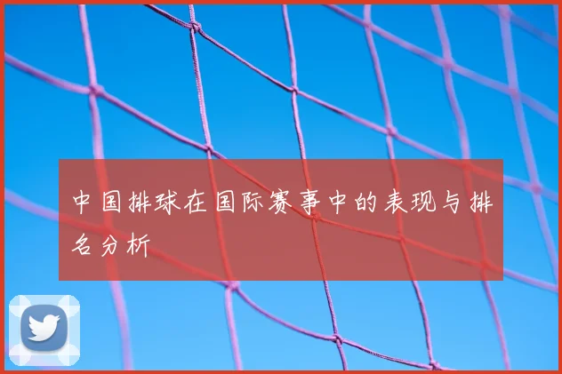中国排球在国际赛事中的表现与排名分析