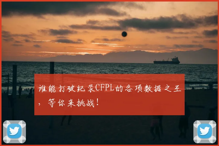 谁能打破纪录CFPL的各项数据之王，等你来挑战！