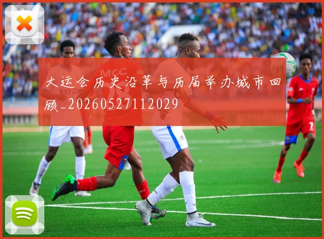 大运会历史沿革与历届举办城市回顾_20260527112029