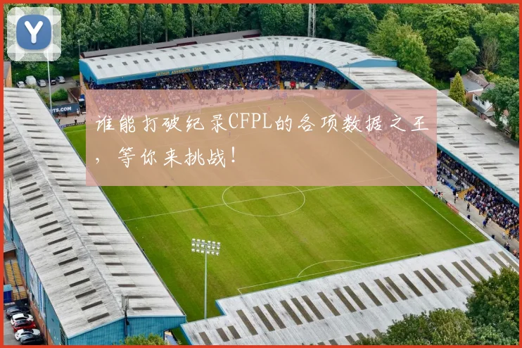 谁能打破纪录CFPL的各项数据之王,等你来挑战!