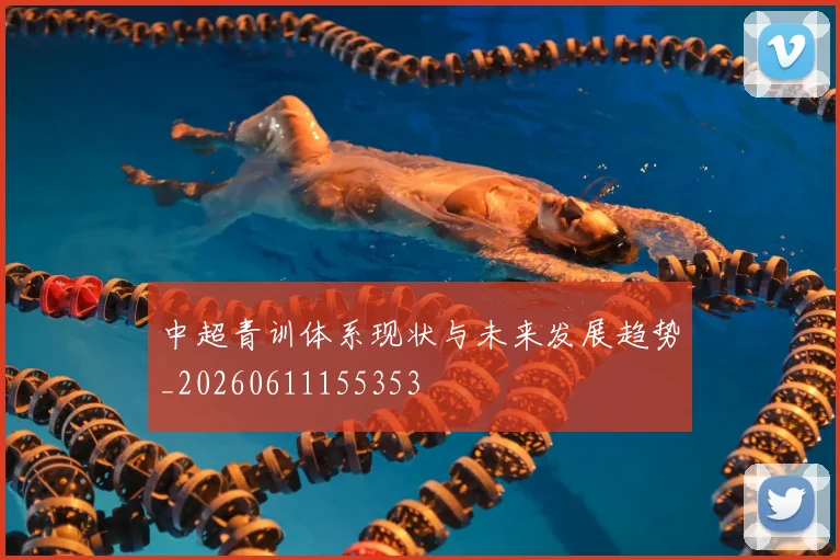 中超青训体系现状与未来发展趋势_20260611155353