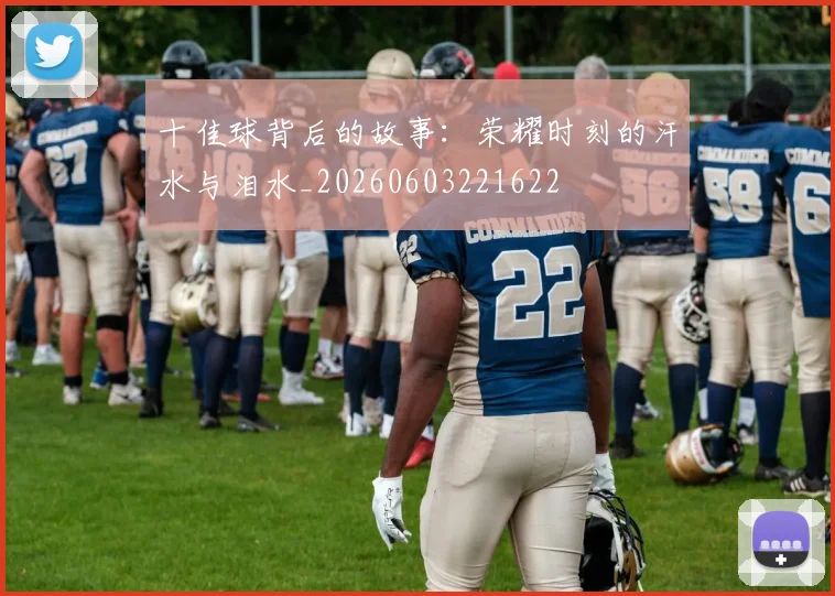 十佳球背后的故事：荣耀时刻的汗水与泪水_20260603221622