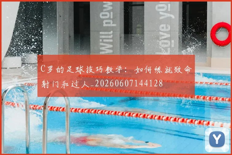 C罗的足球技巧教学：如何练就致命射门和过人_20260607144128