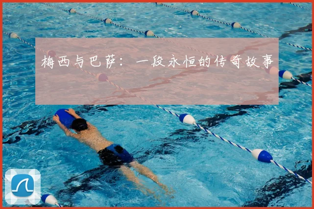 梅西与巴萨:一段永恒的传奇故事