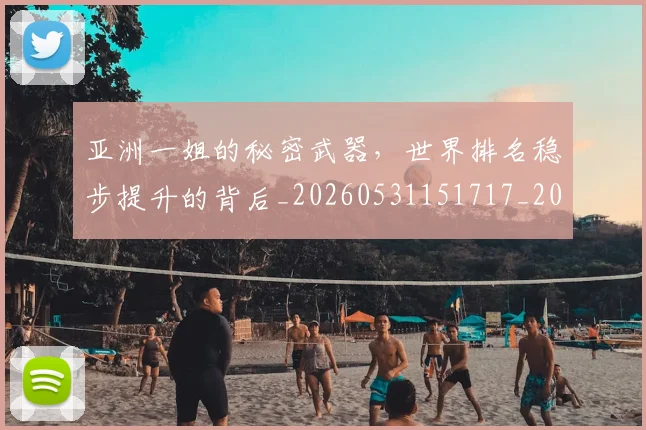 亚洲一姐的秘密武器，世界排名稳步提升的背后_20260531151717_20260703213211