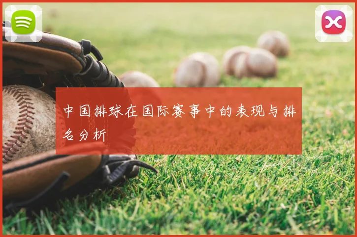 中国排球在国际赛事中的表现与排名分析