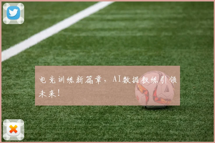 电竞训练新篇章，AI数据教练引领未来！